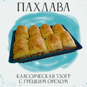 Пахлава Турецкая Баклава "Классическая" с грецким орехом, 330г.
