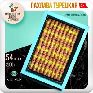 Пахлава Турецкая "Бурма" Шоколадная Восточные сладости (54шт 2100гр)