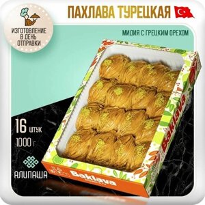 Пахлава Турецкая "Мидия"с грецким орехом Восточные сладости ( 16шт 1000 гр) подарочный набор
