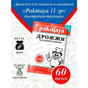 Pakmaya быстродействующие дрожжи для выпечки 11гр-60 пачек