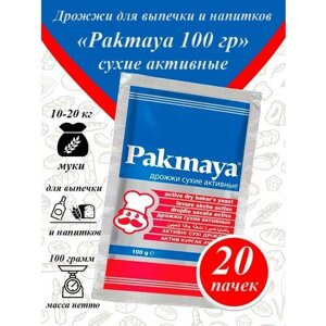 Pakmaya дрожжи сухие для выпечки и самогона,100гр-20 пачек