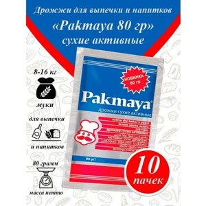Pakmaya дрожжи сухие для выпечки и самогона,80гр-10 пачек