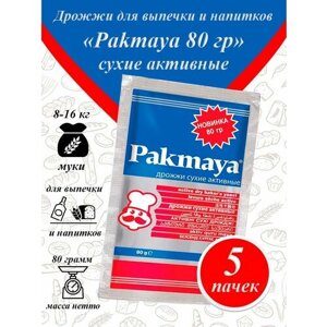 Pakmaya дрожжи сухие для выпечки и самогона,80гр-5 пачек