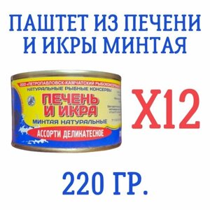 Паштет из печени и икры минтая, 220 гр, 12 шт.