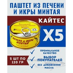 Паштет из печени и икры минтая / кайтес / 5 шт. по 120 гр