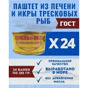 Паштет из печени и икры тресковых рыб ГОСТ / 24 шт по 230 гр