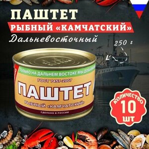 Паштет рыбный "Камчатский", ГОСТ, Примрыбснаб, 10 шт. по 250 г