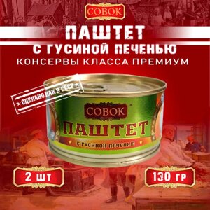 Паштет с гусиной печенью, Совок, 2 шт. по 130 г