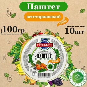 Паштет вегетарианский с Морковью Гродфуд, 10 шт. по 100 г