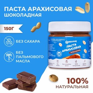 Паста арахисовая шоколадная "Орешкин" 150 гр
