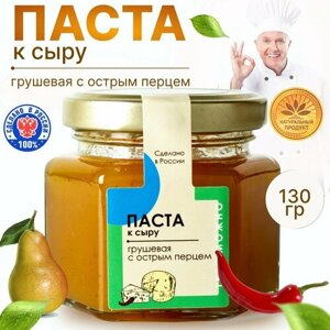 Паста к сыру, грушевая с острым перцем. Пикантный острый вкус. Так же для мяса и птицы 130гр.