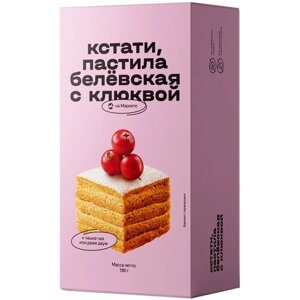 Пастила Кстати на Маркете белёвская, без сахара, клюква, 180 г