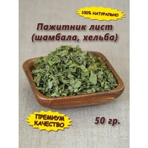 Пажитник сушеный лист (фенугрек, хельба, хильба), 50 гр.