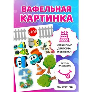 Печать на тонкой вафельной бумаге , картинка на торт Грузовичок Лёва А4 / съедобная картинка на торт .