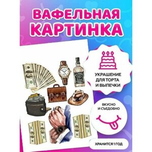 Печать на тонкой вафельной бумаге/ Съедобная картинка на торт "Подарок мужчине / съедобная картинка на торт