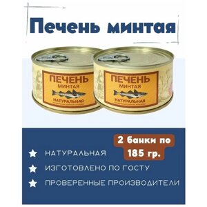 Печень минтая натуральная ГОСТ / 2 шт. по 185 гр