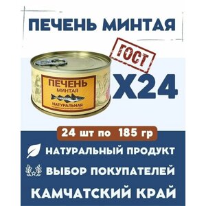 Печень минтая натуральная ГОСТ / 24 шт. по 185 гр