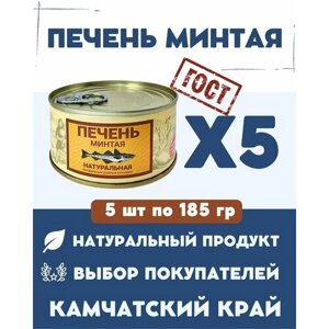 Печень минтая натуральная ГОСТ / 5 шт. по 185 гр