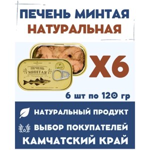Печень минтая натуральная кусочками ГОСТ / 6 шт. х 120 гр