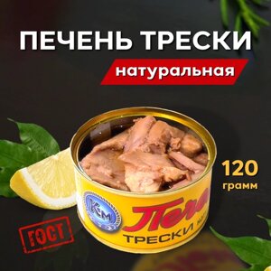 Печень трески натуральная ГОСТ Картас-Морепродукт 120 гр.