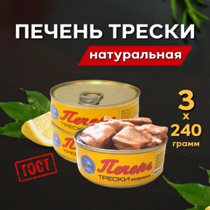 Печень трески натуральная ГОСТ Картас-Морепродукт Три банки по 240 гр.