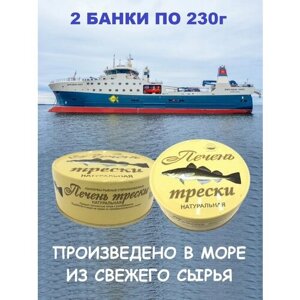 Печень трески натуральная, из свежего сырья, Архангельский траловый флот, 2 X 230 гр.
