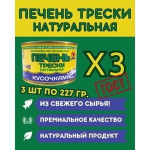 Печень трески натуральная из свежего сырья ГОСТ / 3 шт по 227 гр