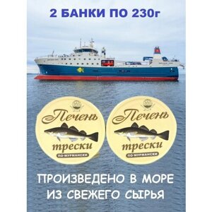 Печень трески по-мурмански, из свежего сырья, Архангельский траловый флот, 2 X 230 гр.