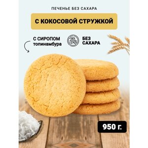 Печенье Berner без сахара кокосовое на сиропе топинамбура в коробке 950гр