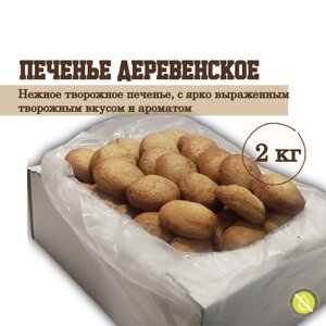 Печенье деревенское творожное , 2 кг