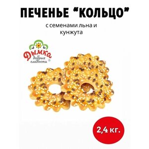 Печенье Кольцо Дымка с семенами льна и кунжута сдобное 2,4 кг