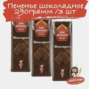 Печенье Кондитерский Дом Морозова "Шоколадное классическое" 3 упаковки по 290 гр.