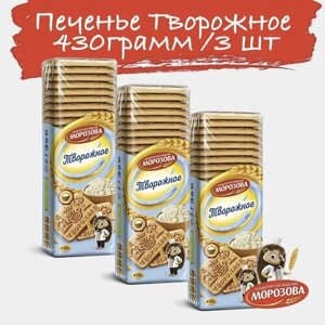 Печенье Кондитерский Дом Морозова "Творожное" 3 упаковки по 430 гр.
