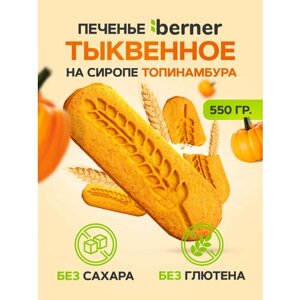 Печенье на тыквенной муке Без Сахара и Без Глютена 550 гр