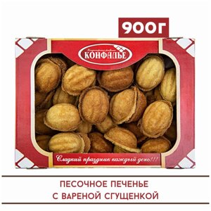 Печенье орешки с вареной сгущенкой, 900 г , Конфалье