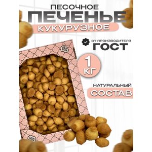 Печенье песочное кукурузное в коробке 1кг