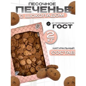 Печенье песочное шоколадное в коробке 2кг