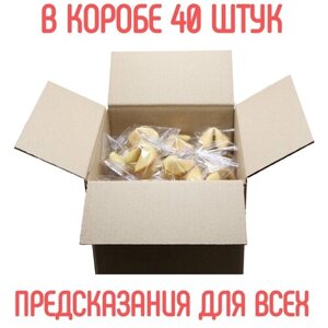 Печенье с классическими предсказаниями "Комплимент" россыпь, 40 шт. Подарки детям на окончание года