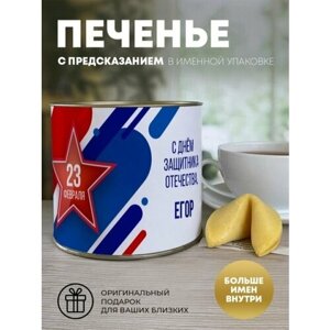 Печенье с предсказанием "Флаг" Егор