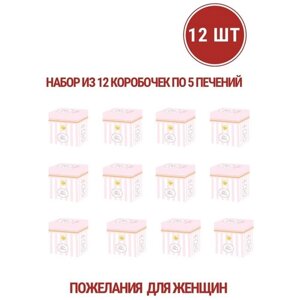 Печенье с женскими пожеланиями"Для тебя"12 упаковок по 5 печений)