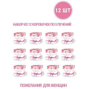 Печенье с женскими пожеланиями "Розы"12 упаковок по 5 печений)
