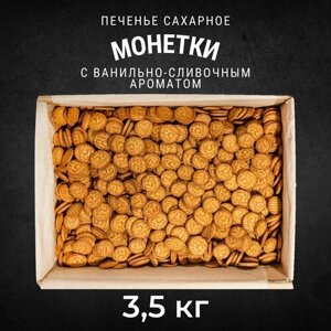 Печенье сахарное черногорское Монетки 3,5 кг , Черногорский