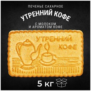 Печенье сахарное утренний кофе с молоком и ароматом кофе 5кг , Черногорский