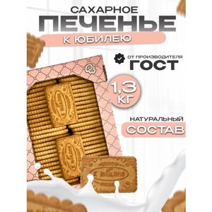 Печенье сахарное Юбилейное сладости в коробке 1.3кг