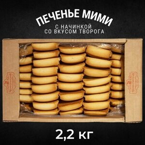 Печенье сдобное мими с начинкой со вкусом творога 2,2 кг , Черногорский