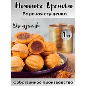 Печенье сдобное Орешки с варёной сгущёнкой,1 кг