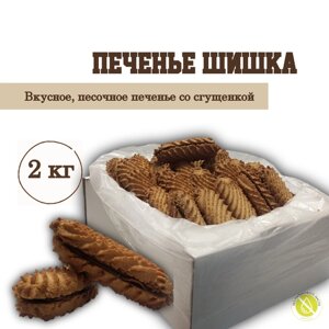 Печенье шишка песочное со сгущенкой, 2 кг