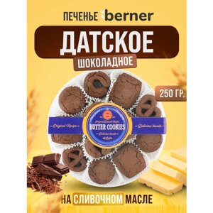 Печенье Шоколадное Berner на сливочном масле в коробке 250гр