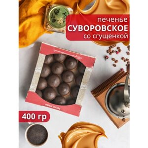 Печенье Суворовское со сгущенкой, 400 гр