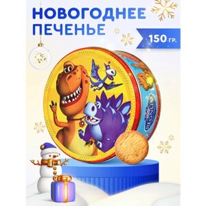 Печенье в жестяной банке новогоднее сдобное Турбозавры, 150г